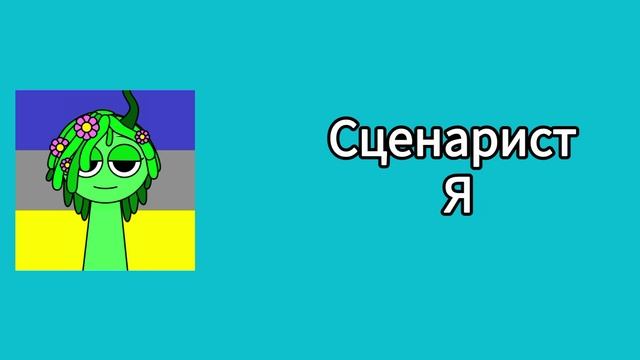 Спрунки титры