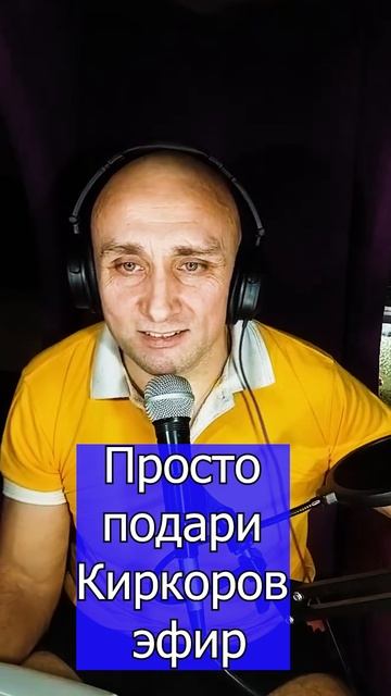 Просто подари Киркоров Клондайс Эфир кавер
