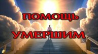 Перешедшие в потусторонний мир! ЖИЗНЬ ПОСЛЕ СМЕРТИ (nde 2025)//ЛУНА-ДУША