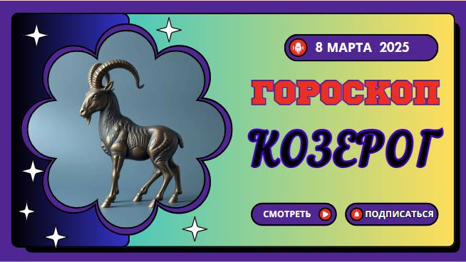 Гороскоп на сегодня 8 марта 2025 ♑ Козерог