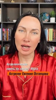 7 Марта. День дружбы! #любовь #гороскоп #астропрогноз #знакизодиака #евгенияостапцова