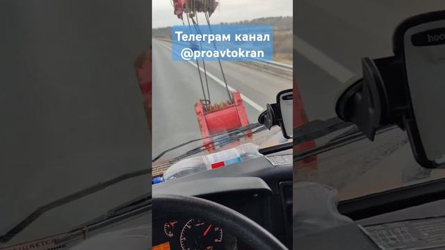 Как на автокране ехать ровно по краю дороги #проавтокран #автокран #кран #дорога