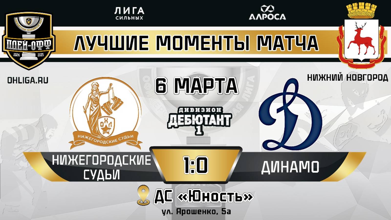 ОБЗОР / НИЖЕГОРОДСКИЕ СУДЬИ - ДИНАМО / 06.03.25 / ОХЛ НИЖНИЙ НОВГОРОД / ДИВИЗИОН ДЕБЮТАНТ 1