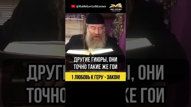 1️⃣ Любовь к Геру - закон! 💡 Вс-вышний любит геров