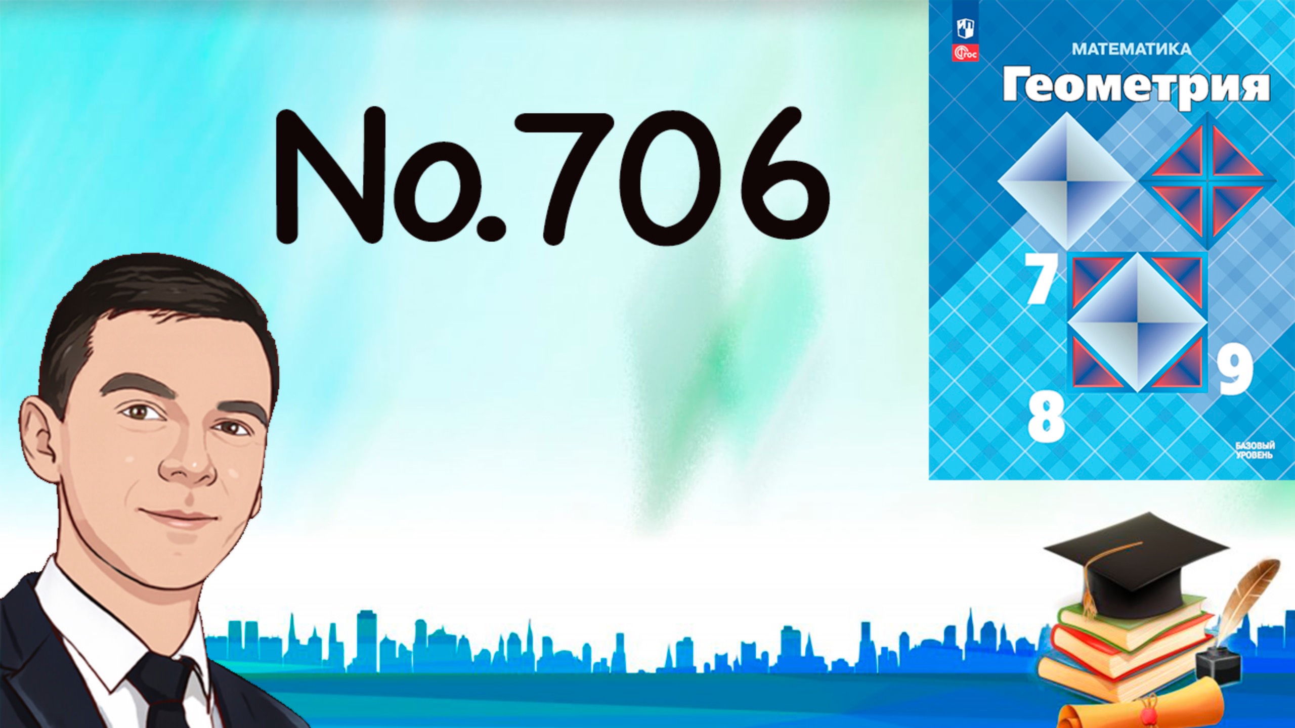 Задача 706 Атанасян Геометрия 7-9 2024