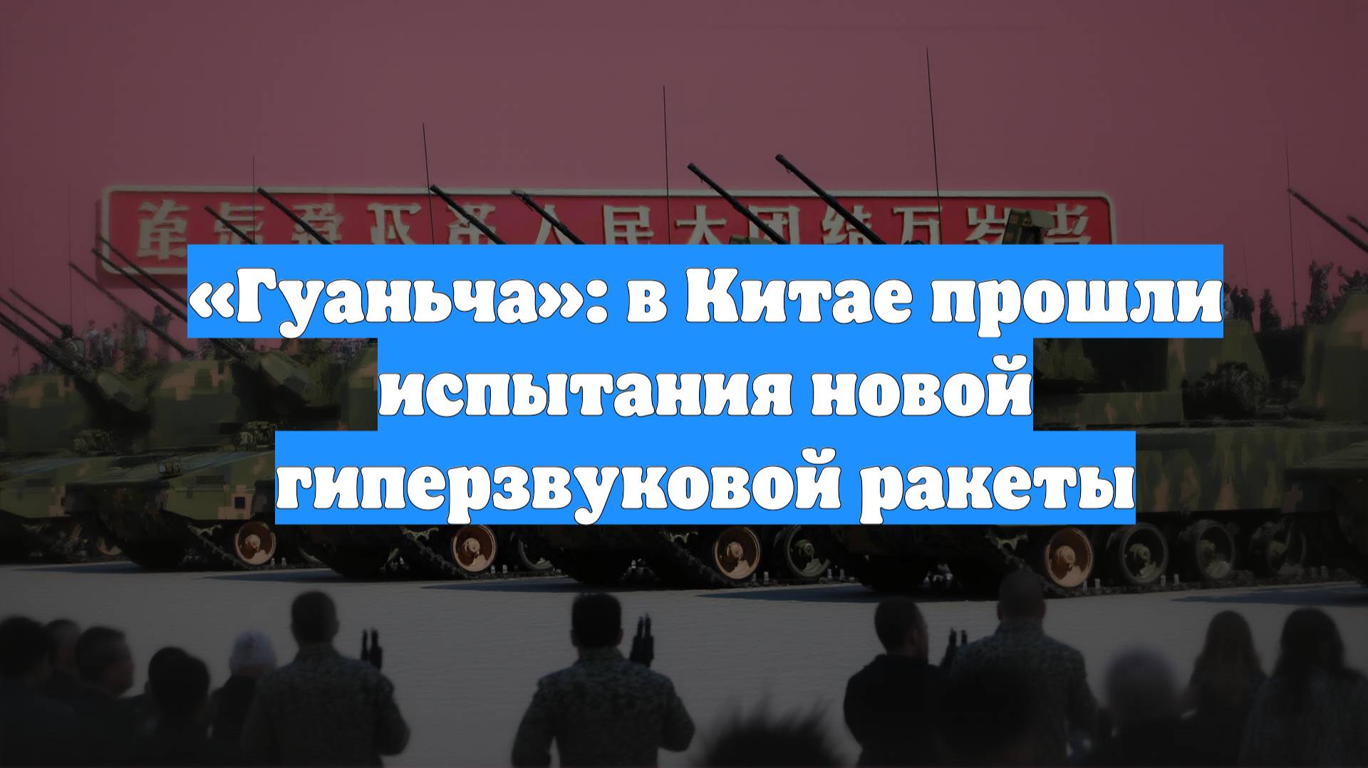 «Гуаньча»: в Китае прошли испытания новой гиперзвуковой ракеты
