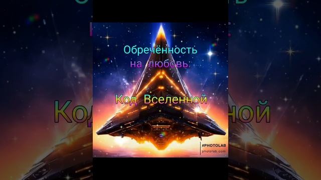 Обречённость на любовь:Код Вселенной книга Елена В Эдурдовна