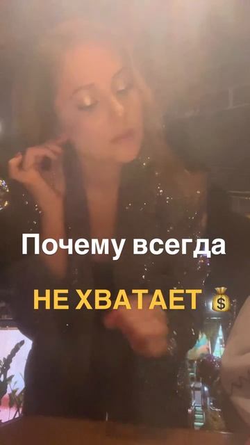 Почему их 💰 не хватает? Часть 1. Читай описание👇