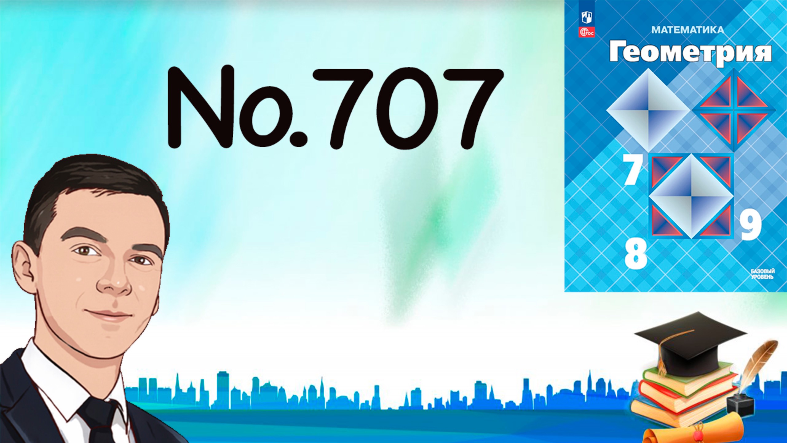 Задача 707 Атанасян Геометрия 7-9 2024