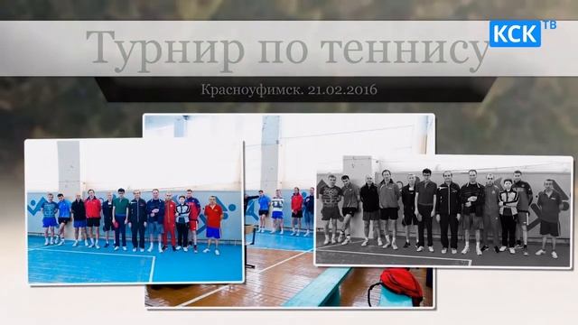 Турнир по тенису
