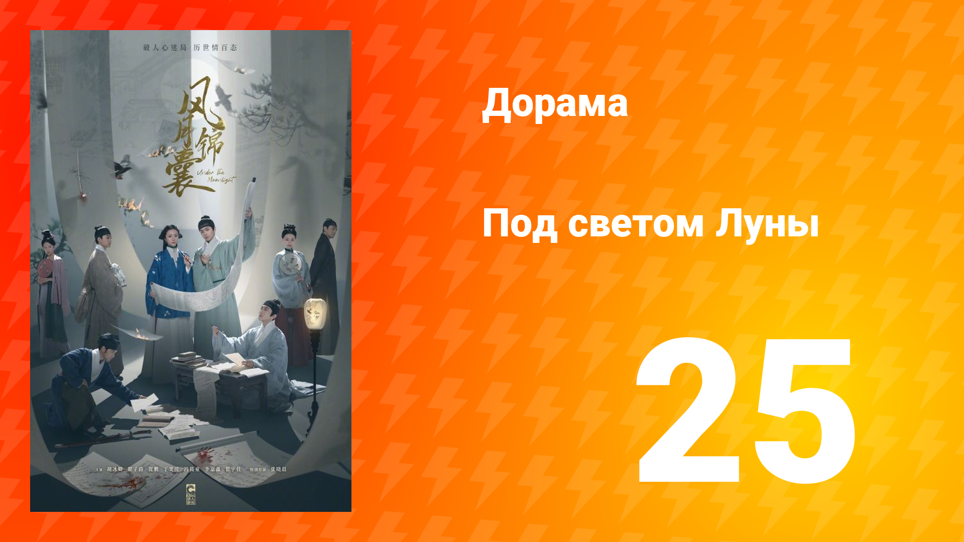Под светом Луны 1 сезон 25 серия