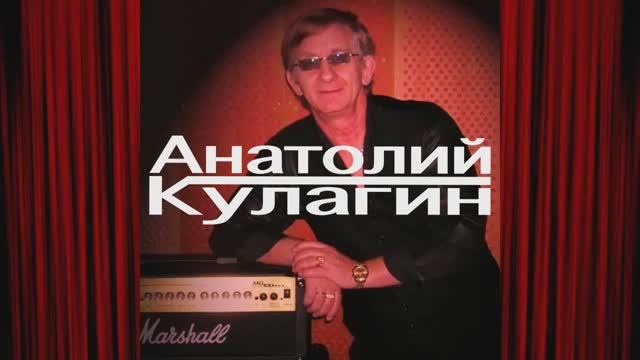 Анатолий Кулагин - Возвращение Птиц Перелётных