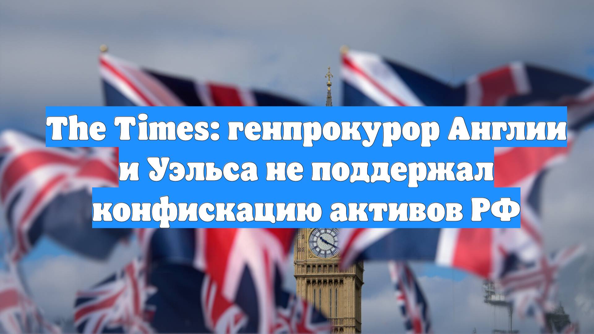 The Times: генпрокурор Англии и Уэльса не поддержал конфискацию активов РФ