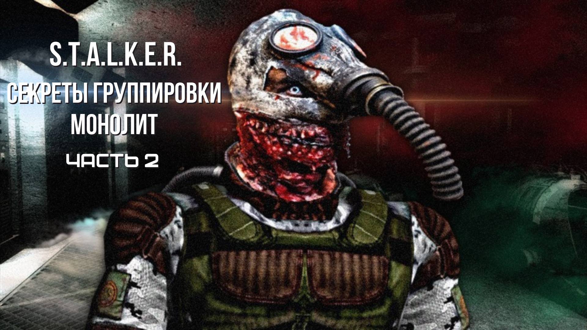 СЕКРЕТЫ ГРУППИРОВКИ МОНОЛИТ СТАЛКЕР 2 часть