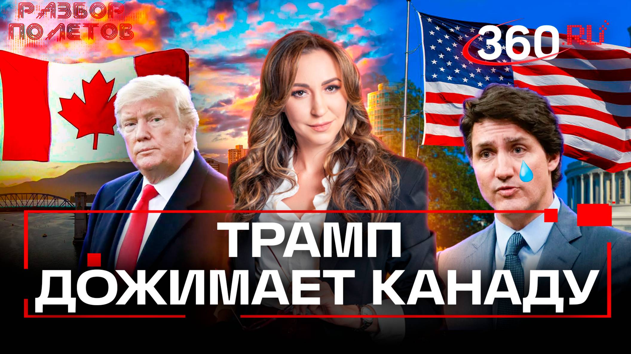 Когда Трамп заберет Канаду. Разбор полетов. Регина Орехова