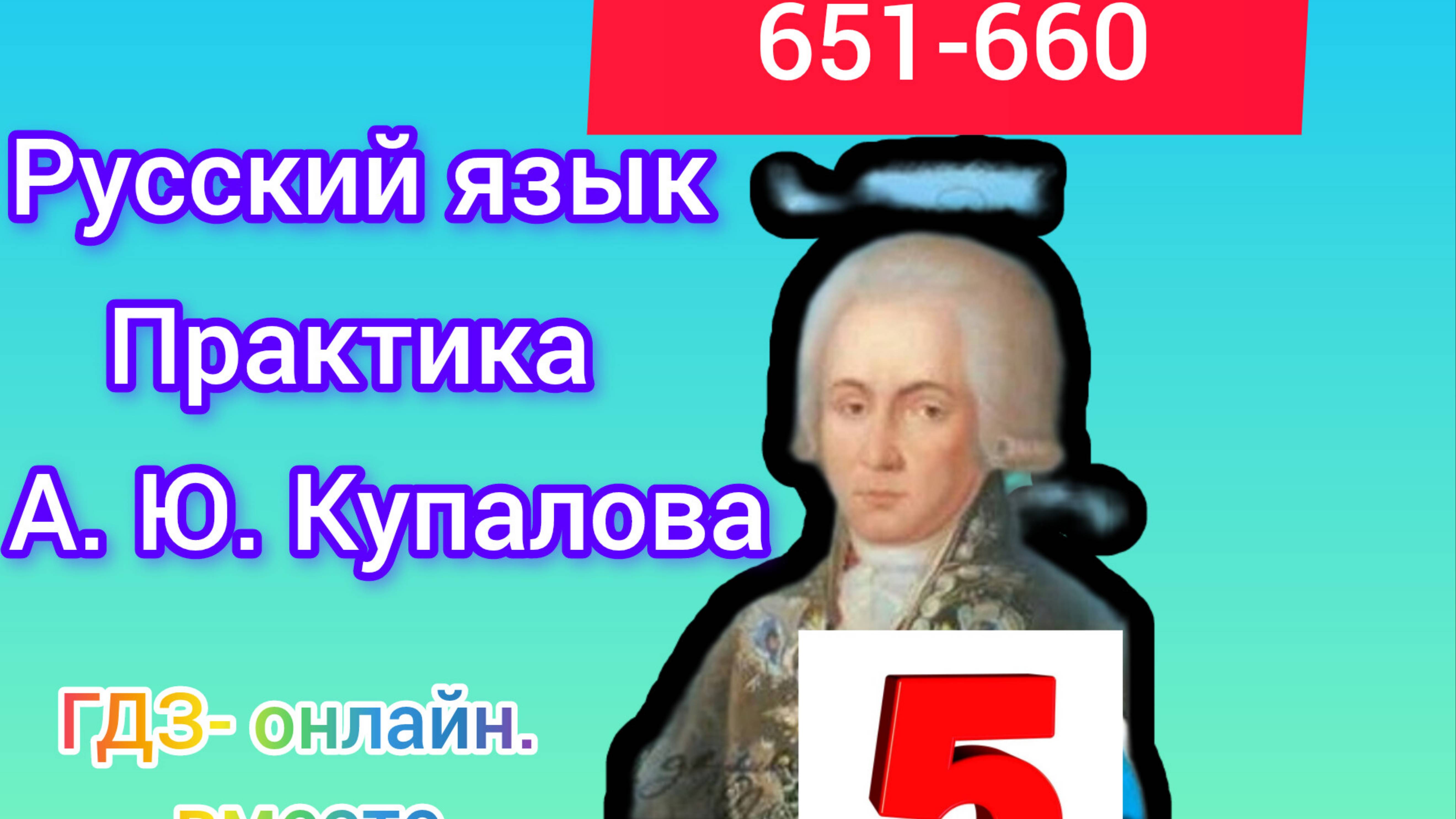 5 класс. ГДЗ. Русский язык. Практика. Купалова. Упражнения 651-660.Без комментирования