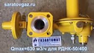 Регулятор давления газа РДНК-50-400-01 и РДНК-50-1000-01