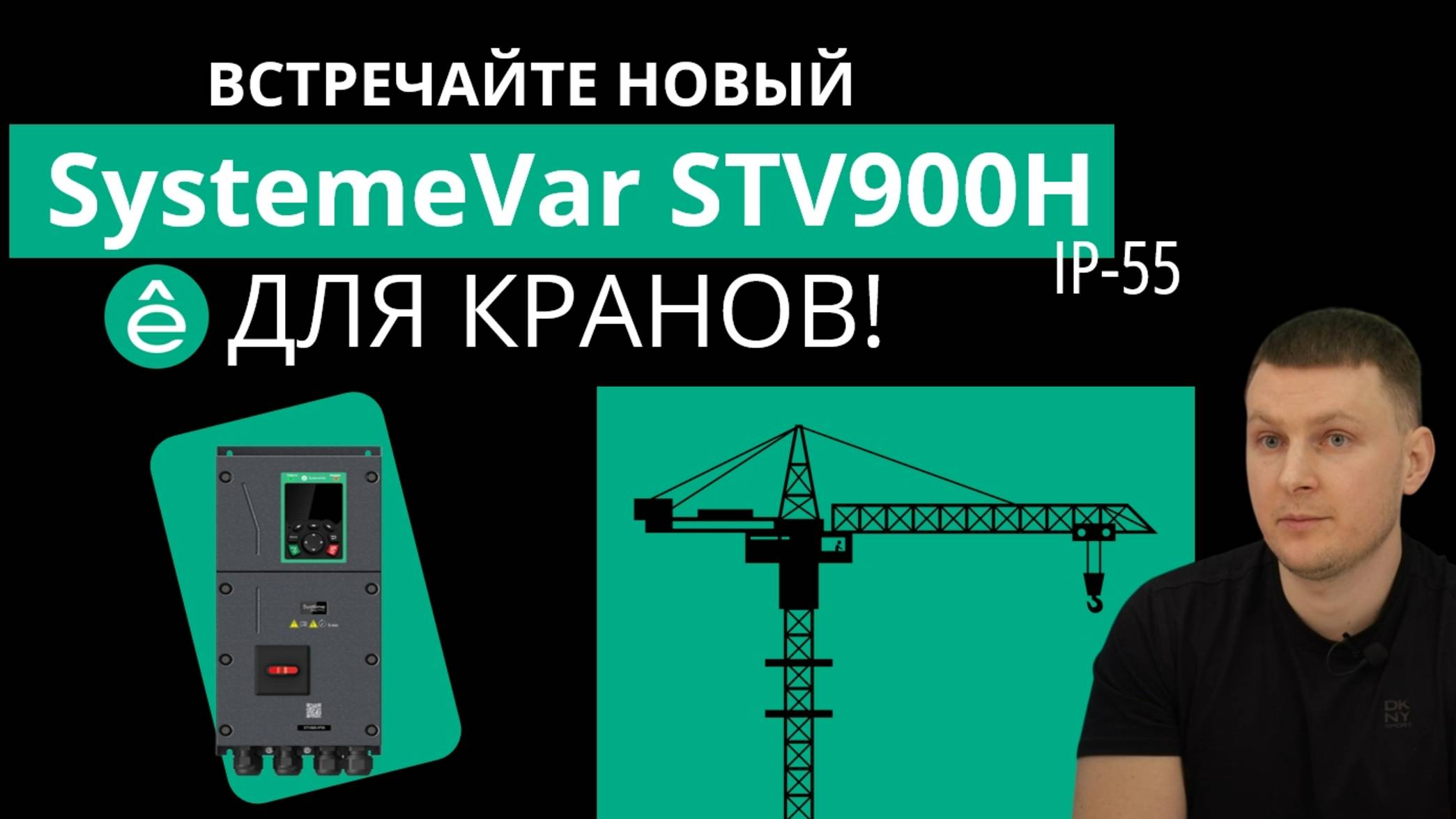 Новый преобразователь частоты SystemeVar STV900H-IP55