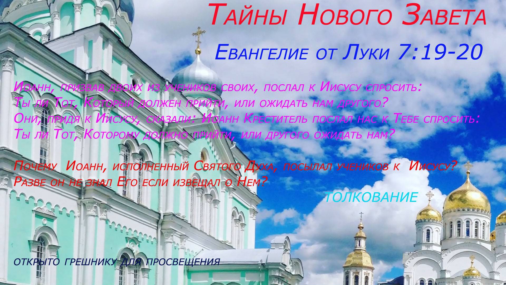 Евангелие от Луки. гл. 7: 19-20 Толкование новое.