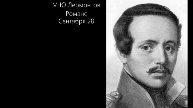 Романс Сентября 28