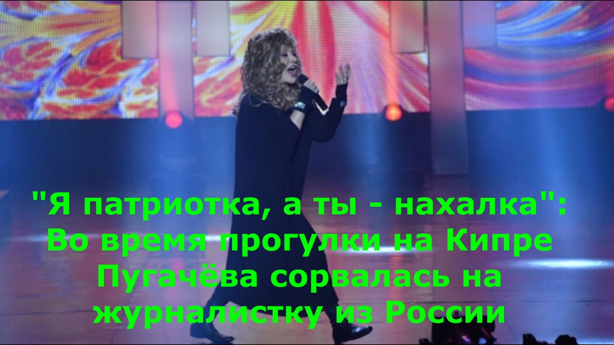 "Я патриотка, а ты - нахалка": Во время прогулки на Кипре Пугачёва сорвалась на журналистку из Росси