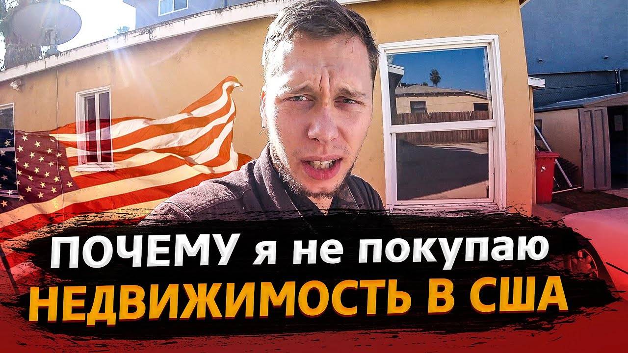 Решил не лезть в это болото / Ипотека в Америке / 150 $ за болтик !