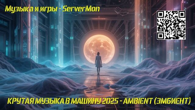 КРУТАЯ МУЗЫКА В МАШИНУ 2025 - AMBIENT (ЭМБИЕНТ) - 499