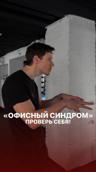 Проверь, есть ли у тебя «офисный синдром» 👩🏻💻