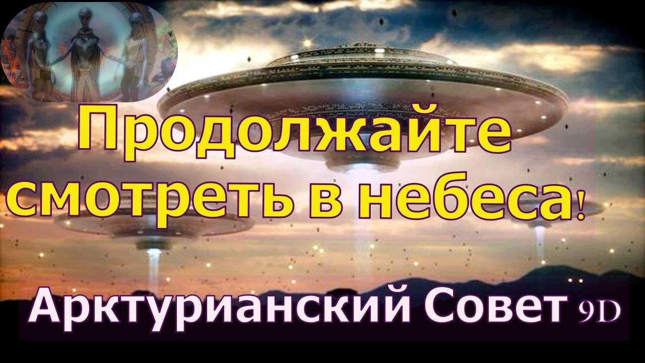 Продолжайте смотреть в небеса ∞9D Арктурианцы