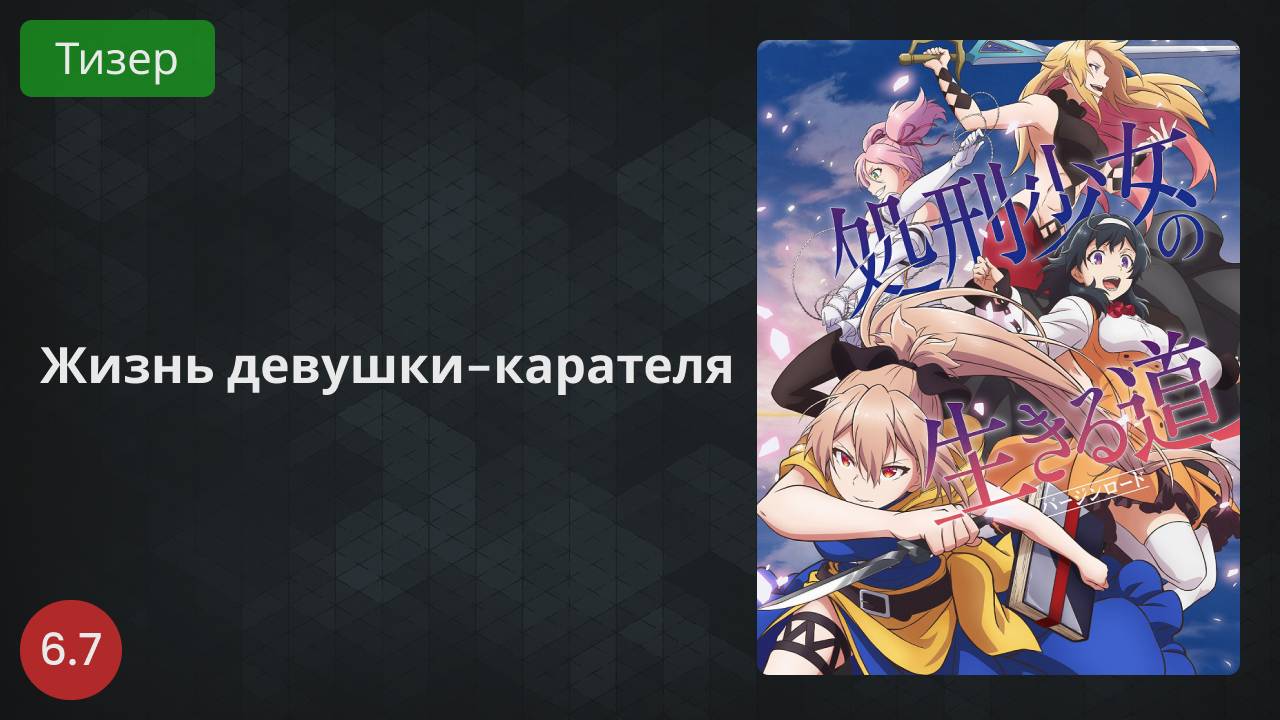 Жизнь девушки-карателя 2022 - Тизер