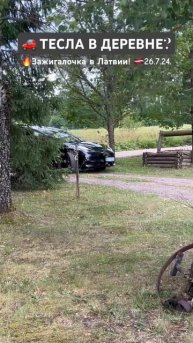 🚗TESLA не очень популярна в Латвии 🔥Зажигалочка в деревне! 🇱🇻26.7.24. #тесла #латвия #автомобили