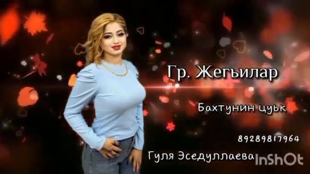 Гр. Жегьилар-Бахтунин цуьк 2023