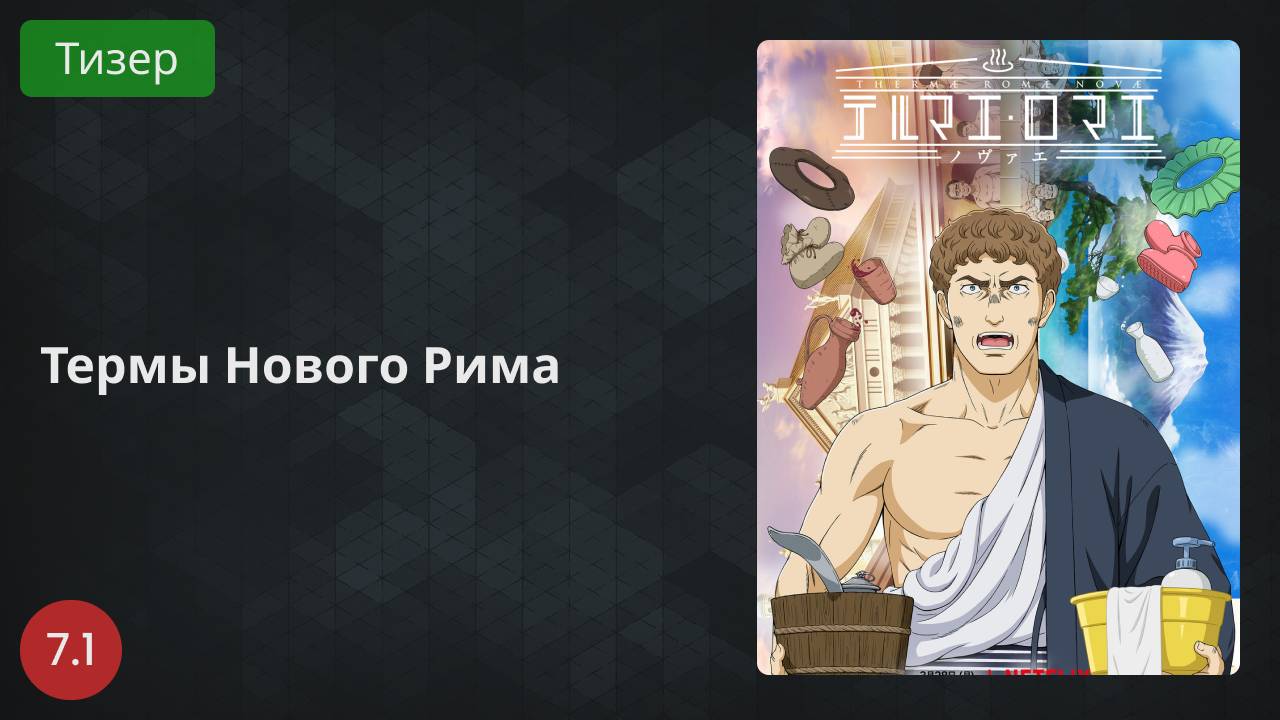 Термы Нового Рима 2022 - Тизер