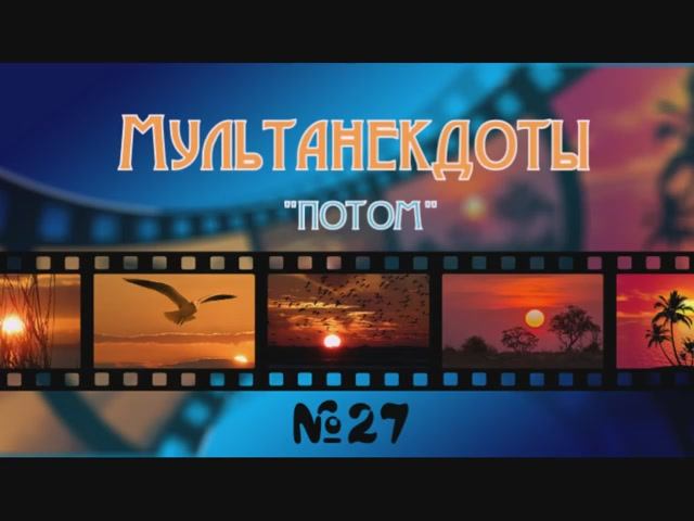 Мультанекдот Потом