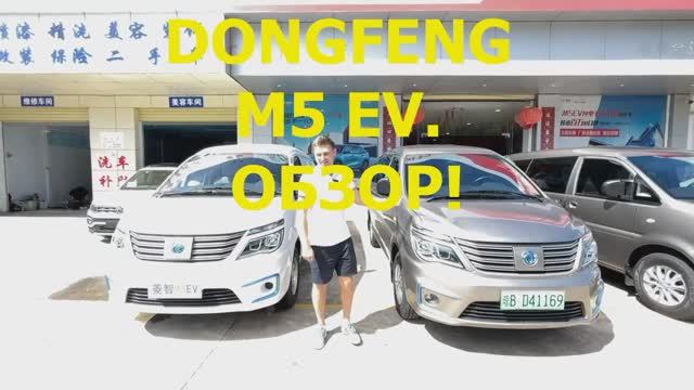 Для СЕМЬИ!DONGFENG M5 EV.