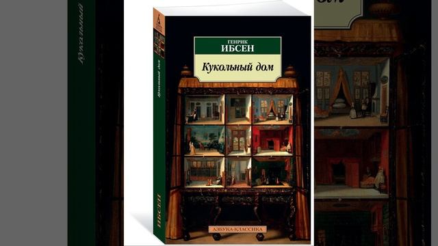 Кукольный дом. Пьеса Генрика Ибсена. Краткий пересказ.