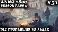 Anno 1800 - прохождение сюжетки Арктики и спасение пропавшей во льдах экспедиции #31
