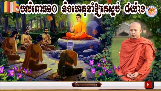បលិពោធ១០ និងហេតុនាំឱ្យគេស្អប់ ៨យ៉ាង🎤បង្រៀនដោយ ព្រះធម្មាចារ្យ ទុំ វចនា រក្ខិតសីលោ Toum Vachana
