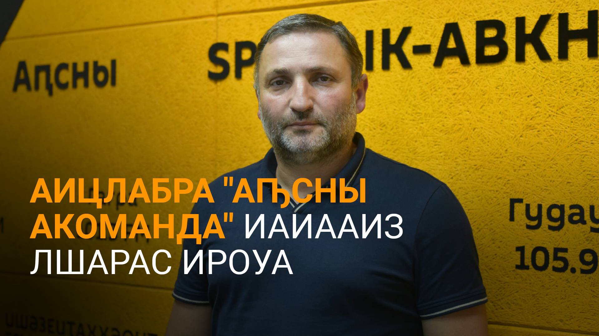 Кара-Османоӷлы далацәажәеит аицлабра "Аԥсны акоманда" иаиааиз лшарас ироуа атәы