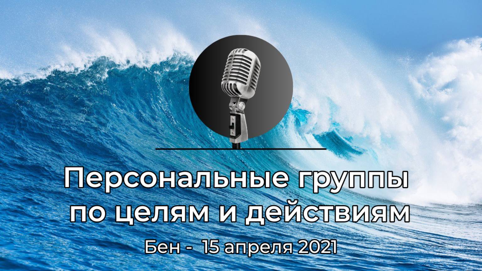 Спикерская АНЗ "Персональные группы по целям и действиям" Бен, 15 апреля 2021 года