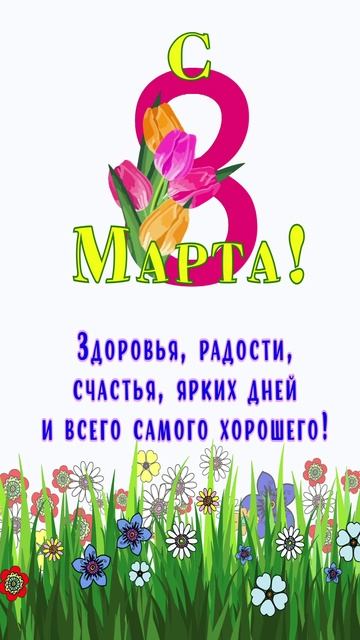 Открытка к 8 Марта