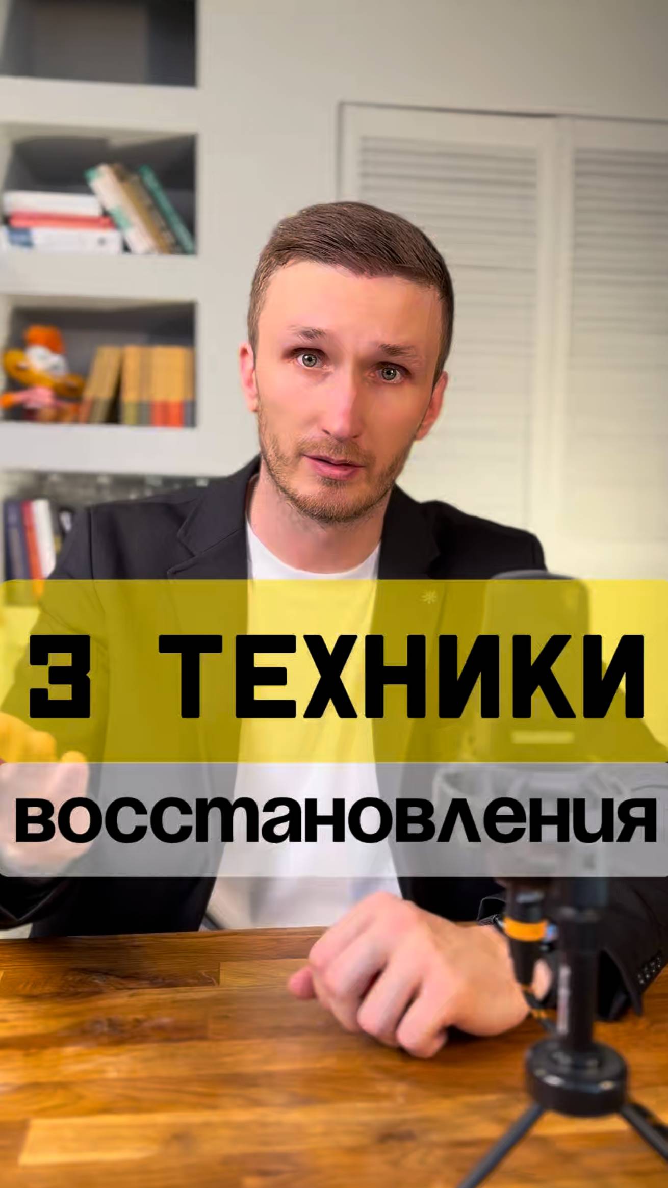 3 техники восстановления