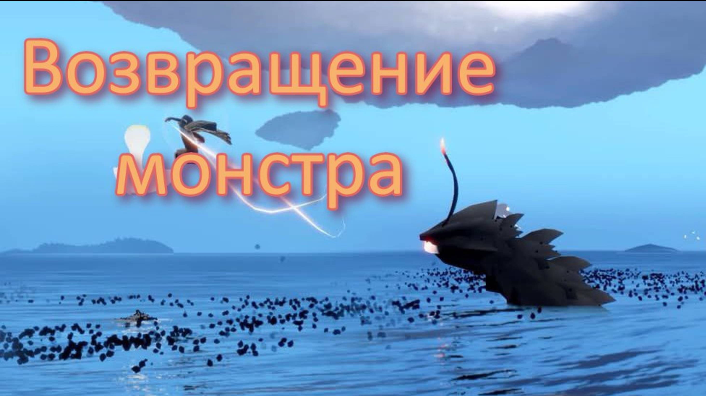 Возвращение монстра Sky: Children of the Light Дни природы