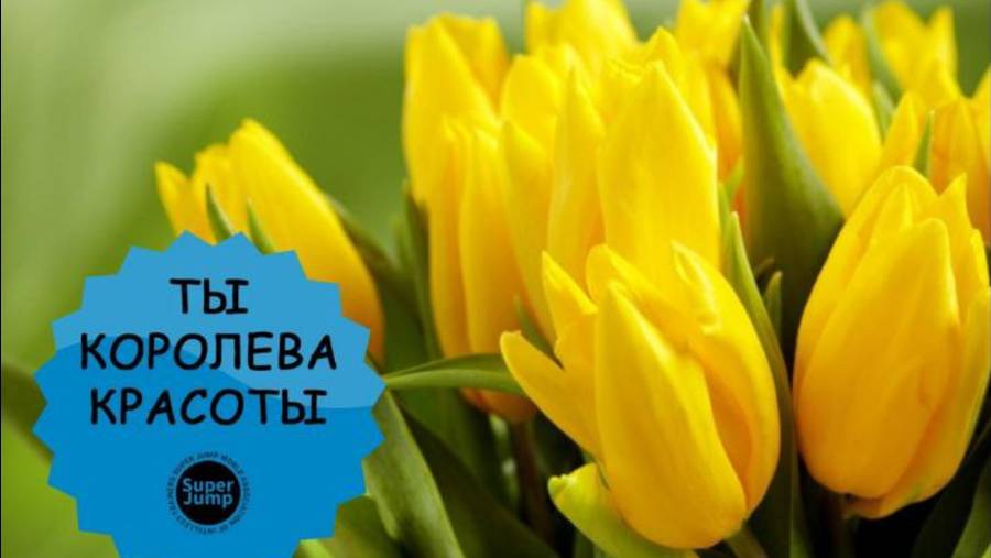 8 марта в SUPER JUMP сегодня #8марта