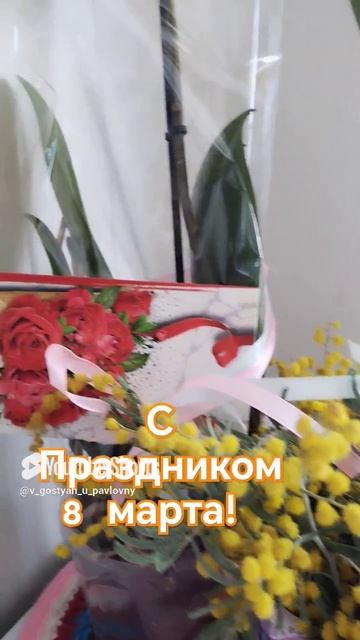 С Праздником МИЛЫЕ Женщины!