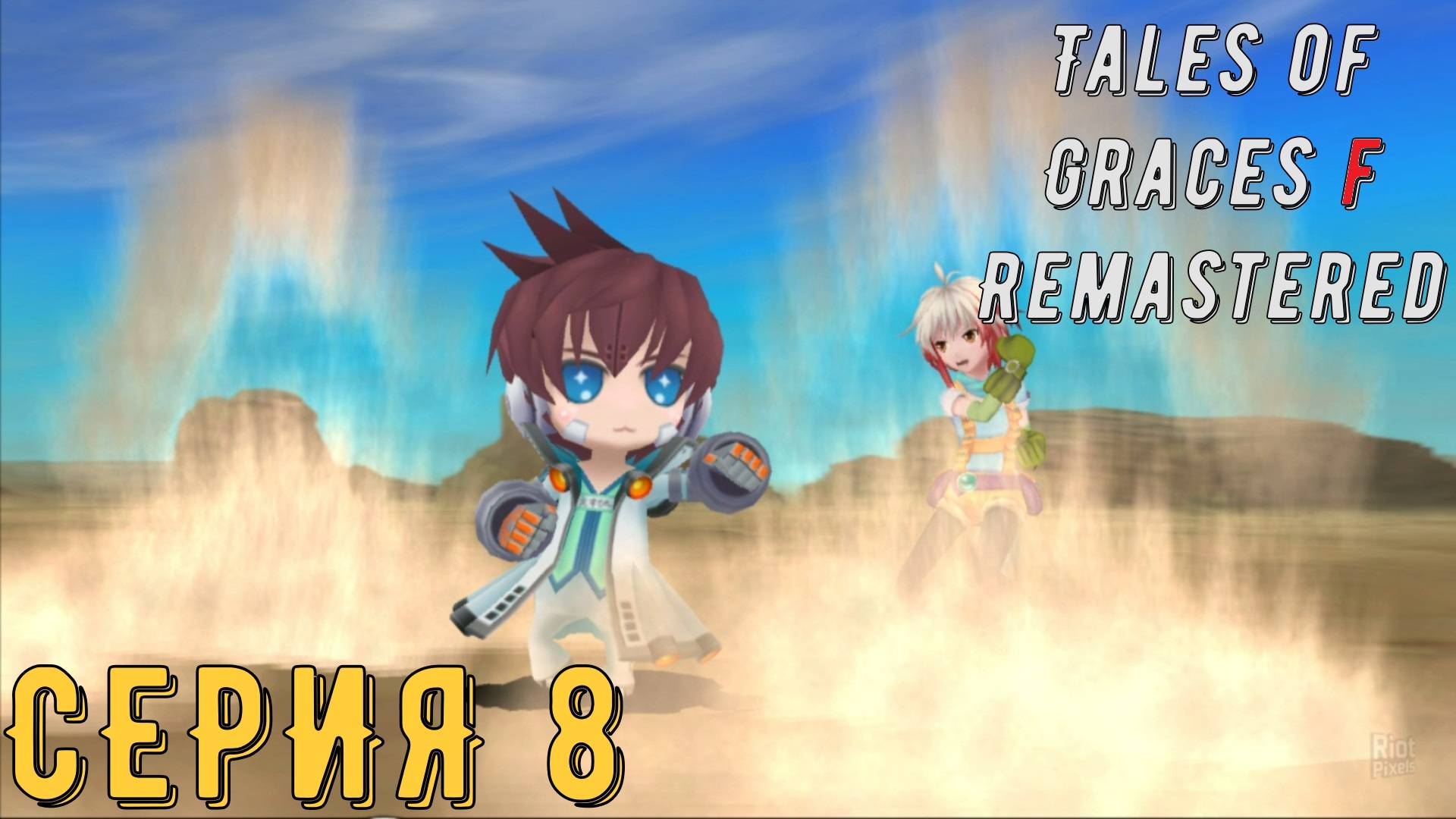 Tales of Graces f Remastered ► Серия 8 ◄ | Прохождение | Обзор | Стрим