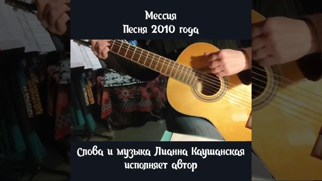 Мессия. Песня 2010 года.