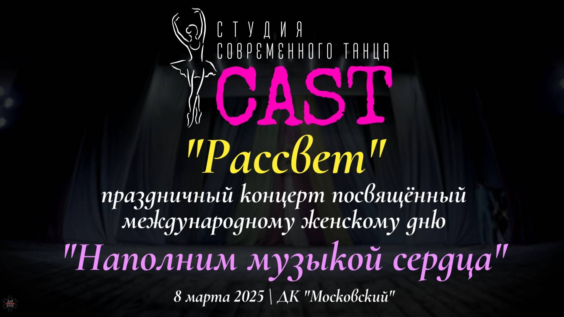 ANUF_CAST_"Рассвет"_Концерт в ДКМ на 8 марта_8.03.2025