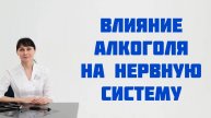 Осложнения от алкоголизма. Влияние алкоголя на нервную систему. Доктор Лисенкова