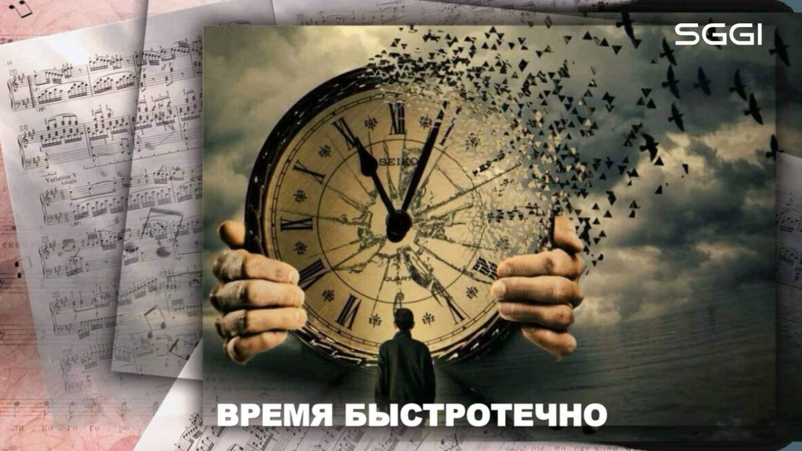 Время быстротечно